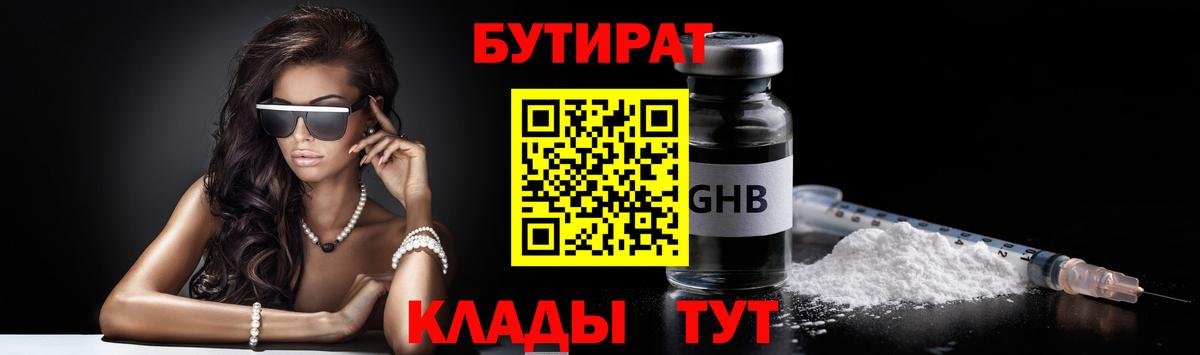 Бутират жидкий экстази Людиново