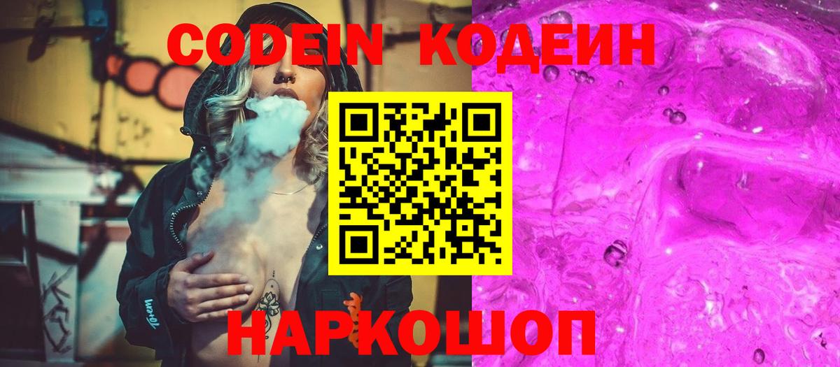 Codein Purple Drank  Вход с VPN  Людиново  Кодеин напиток Lean (лин) 